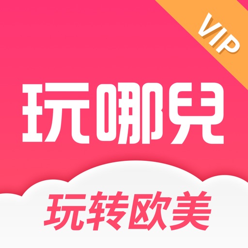 玩哪儿 VIP - 不用做攻略，轻松自由行