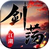 剑荡江湖-MMORPG巅峰新作