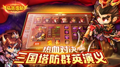 萌将塔防 - 三国单机塔防游戏 screenshot 2