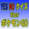 YESNOクイズ for ポケモンGO - 基礎知識・小ネタ編