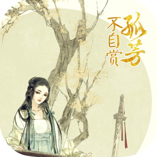 经典古风小说：孤芳不自赏 icon