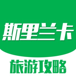 斯里兰卡旅游攻略