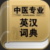 中医专业英汉词典