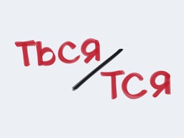 Ваши собеседники не пишут правильно -тся и -ться в глаголах