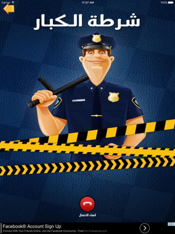 شرطة الكبار - لاخافة الكبار screenshot 4
