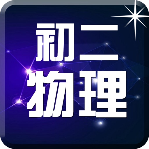 初二物理-名师课堂知识要点总结教学 icon