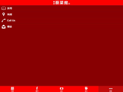 Screenshot of 蔡菜館