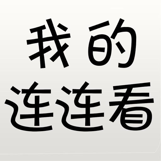 我的连连看- My DIY Link Game icon