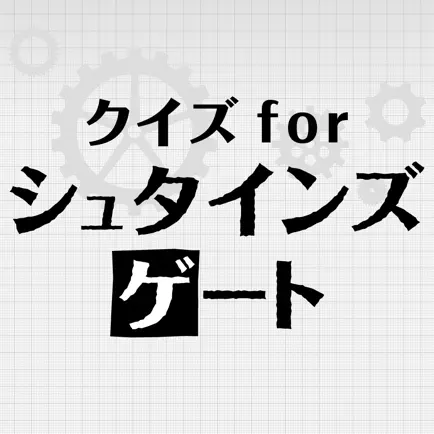 クイズ for シュタインズ・ゲート Читы