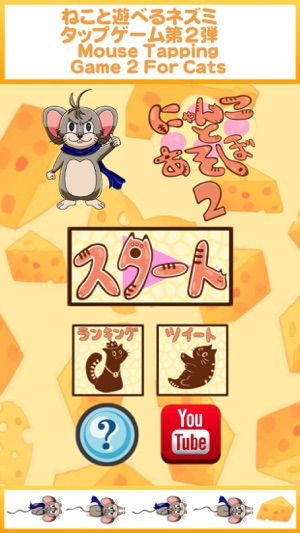 Game like a kitty -Mouse Tapping Game 2(圖1)-速報App