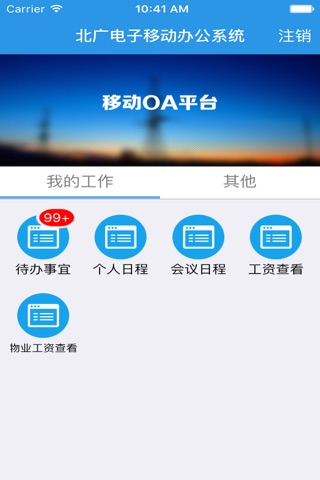 移动OA－北广电子 screenshot 2