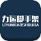 力运脚手架是一个提供各种不同类型脚手架的网络平台，其中包括：钢支撑，盘扣架，轮扣架，施工机械以及其它租赁设备。本平台提供旨在给更多客户更周到便利的服务！