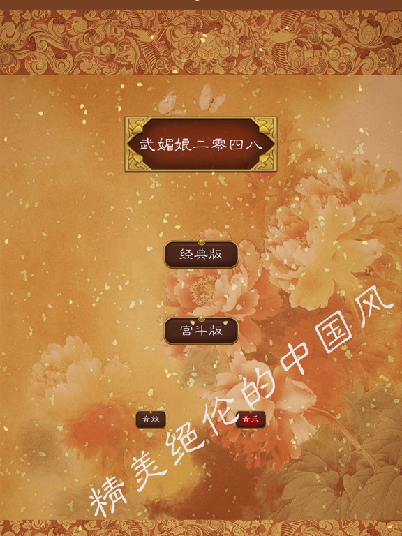 Screenshot #4 pour 后宫2048 - 武媚娘传奇