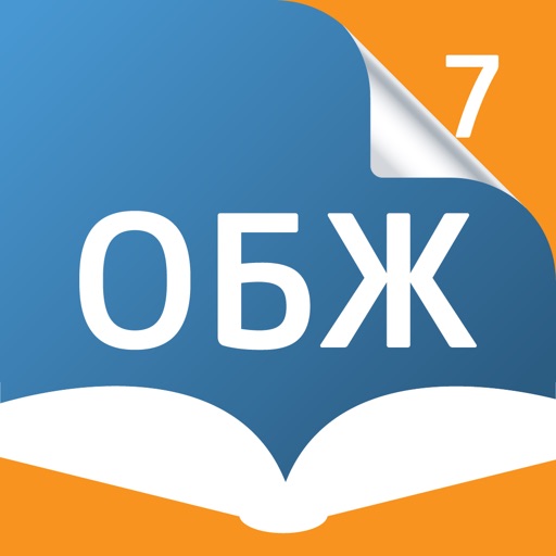 Основы безопасности жизнедеятельности. 7 класс - Электронный учебник icon