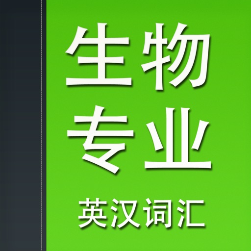 生物专业英汉词汇 icon