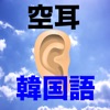空耳アワーな韓国語会話 - iPhoneアプリ