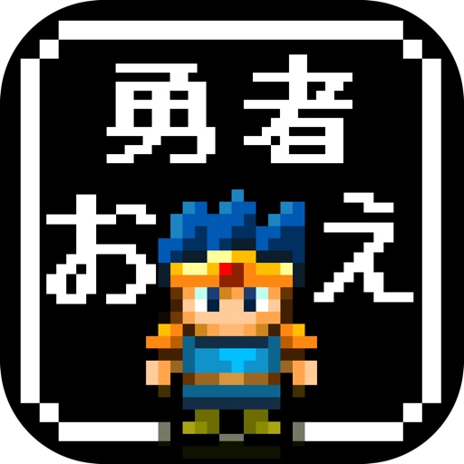 【放置】勇者改名 ～「ふざけた名前つけやがって！」 icon