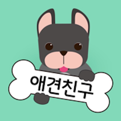 애견친구-애견친구만들어주기