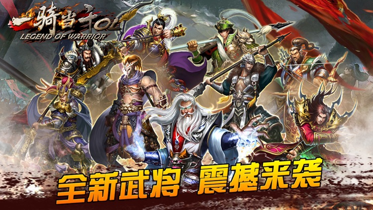 一骑当千OL-万人国战(Legend Of Warrior)