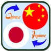 Japanese Chinese Translation -  Translate Chinese to Japanese Dictionary
