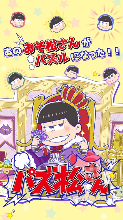 パズ松さん(おそ松さんパズルアプリ)