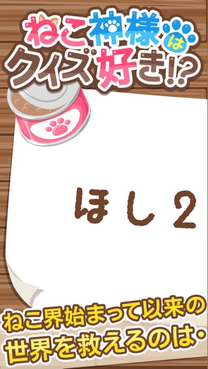 謎解きゲーム ねこ神様はクイズ好き をapp Storeで