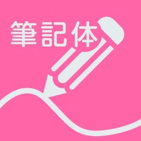 筆記体練習 App Ios Me