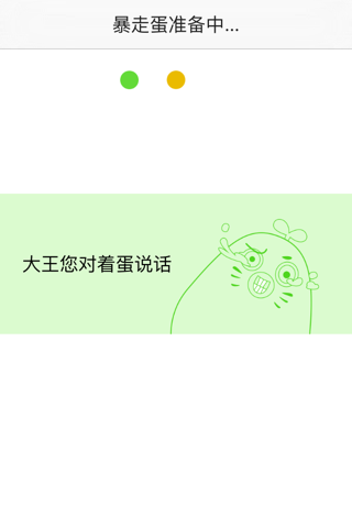 暴走蛋 screenshot 3