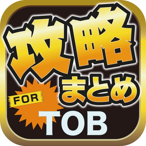 攻略ブログまとめニュース速報 for テイルズ オブ ベルセリア(TOB) icon