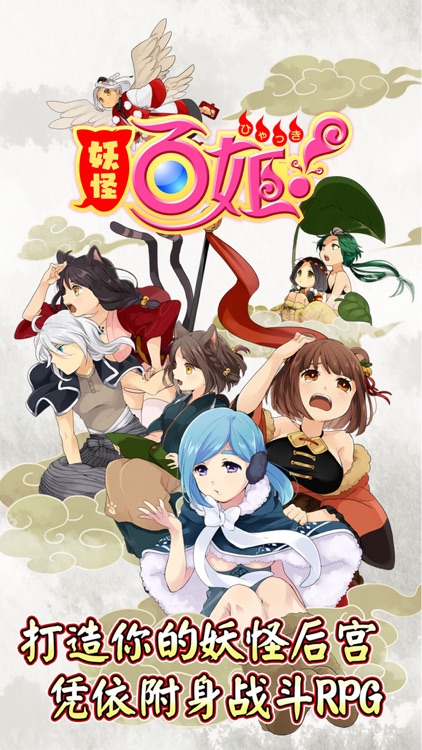 妖怪百姬 日本正宗美少女手游新作by 布鲁潘达