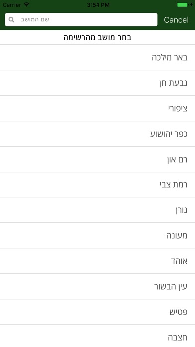 המושב שלי screenshot 3