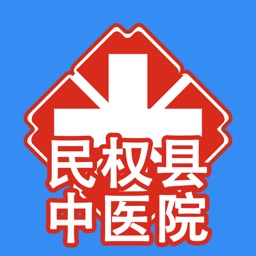 民权县中医院