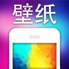 精选高清壁纸大全 － for iPhone手机HD机型适配.