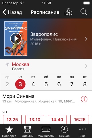 МОРИ СИНЕМА - расписание и билеты в кино screenshot 2