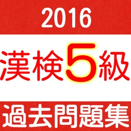 漢検5級　小学校卒業レベル　過去問題集2016