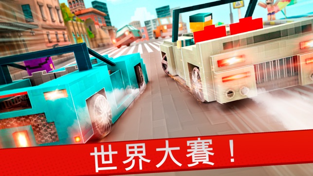 我的 迷你 世界 賽車 競賽 遊戲 免費 三維(圖2)-速報App