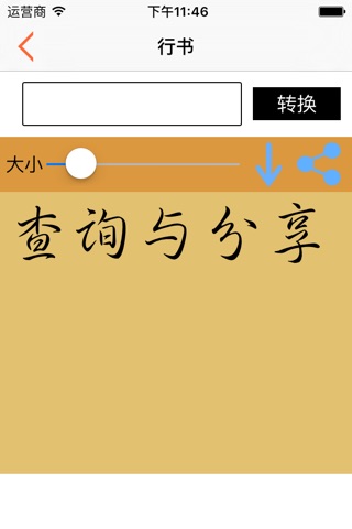 汉字查询与分享 screenshot 3