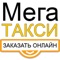 Компания “Мега Такси” работает на рынке транспортных перевозок с 2006 года