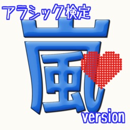 アラシック検定　嵐version