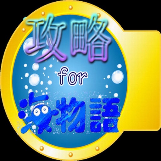 攻略　for 海物語！ パチンコ icon