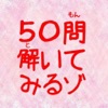 50問アニメクイズ for クレヨンしんちゃん - iPhoneアプリ