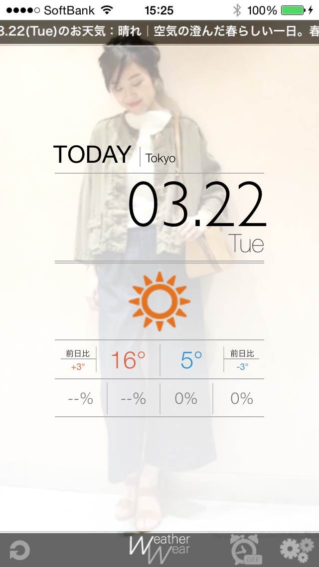 天気に合わせた服装提案アプリ ウェザーウェアーのおすすめ画像1