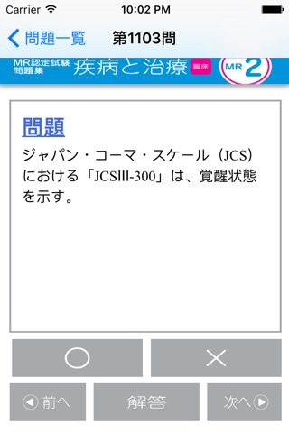 MR認定試験問題集　疾病と治療(臨床) screenshot 3