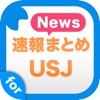 ニュースまとめ速報 for ユニバーサル・スタジオ・ジャパン (USJ)