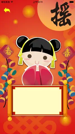 Game screenshot 拜年吧 BaiNeinBaaa apk