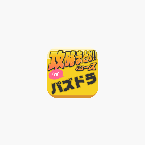 攻略まとめニュース速報 For パズドラ パズル ドラゴンズ をapp Storeで