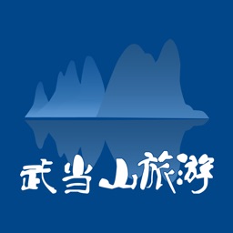 武当山旅游