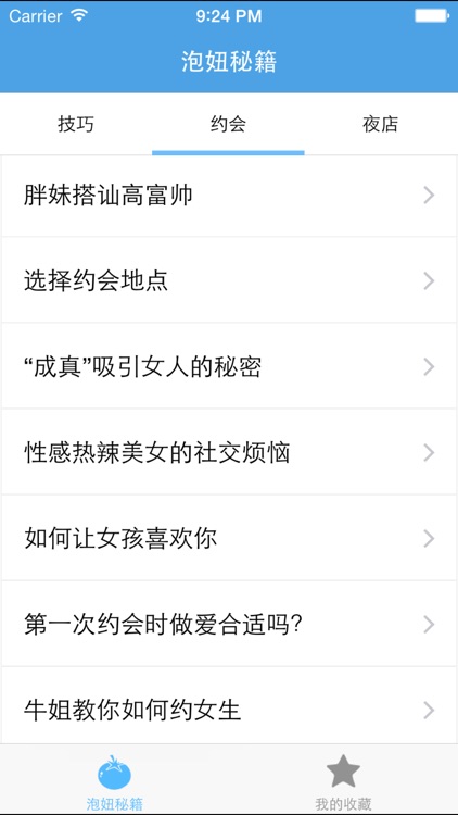 泡妞秘籍－教你怎么泡妞 screenshot-3