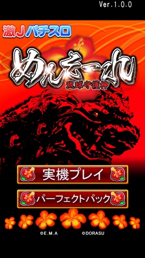 激jパチスロ めんそーれ琉球守護神 On The App Store