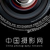 中国摄影网.